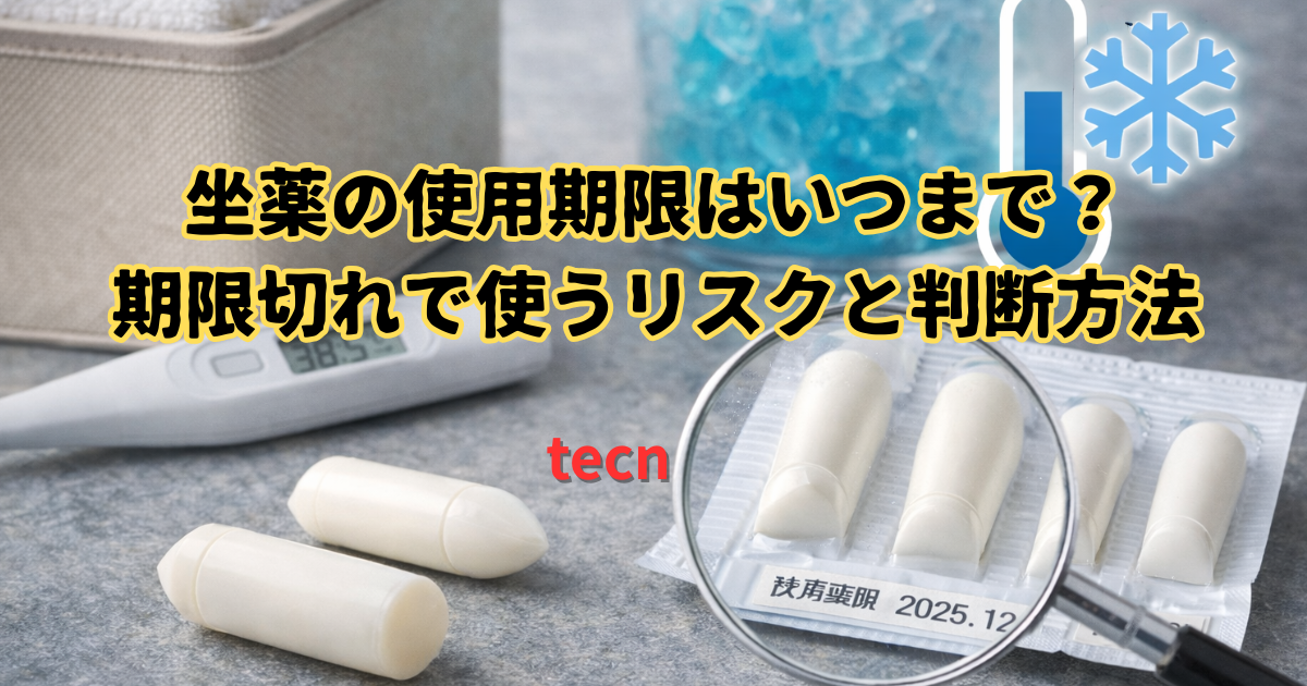 坐薬の使用期限と保管方法